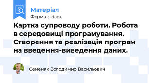 Картка супроводу роботи. Робота в середовищі програмування. Створення та реалізація програм на введення-виведення даних.