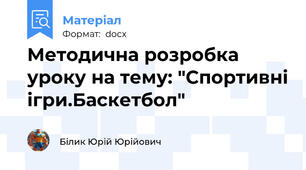 Методична розробка уроку на тему: "Спортивні ігри.Баскетбол"