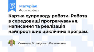 Картка супроводу роботи. Робота в середовищі програмування. Написання та реалізація найпростіших циклічних програм.