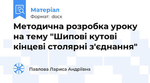 Методична розробка уроку на тему "Шипові кутові кінцеві столярні з′єднання"