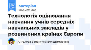 Технологія оцінювання навчання учнів середніх навчальних закладів у розвинених країнах Європи