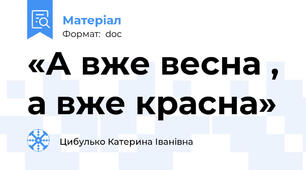 «А вже весна ,  а вже красна»