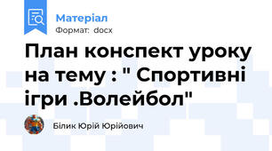План конспект уроку на тему : " Спортивні ігри .Волейбол"