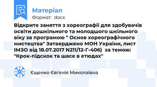 Відкрите заняття з хореографії для здобувачів освіти дошкільного та молодшого шкільного віку за програмою " Основ хореографічного мистецтва" Затверджено МОН України, лист ІМЗО від 18.07.2017 N211/12-Г-406)  за темою: "Крок-підскок та шасе в етюдах"