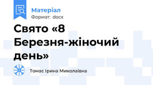 Свято «8 Березня-жіночий день»