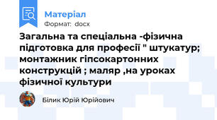 Загальна та спеціальна -фізична підготовка для професії " штукатур; монтажник гіпсокартонних конструкцій ; маляр ,на уроках фізичної культури