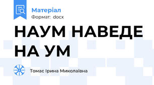 НАУМ НАВЕДЕ НА УМ