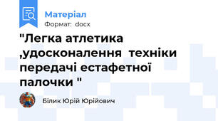 "Легка атлетика ,удосконалення  техніки передачі естафетної палочки "