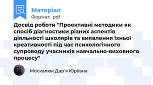 Досвід роботи "Проективні методики як спосіб діагностики різних аспектів діяльності школярів та виявлення їхньої креативності під час психологічного супроводу учасників навчально-виховного процесу"