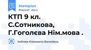 КТП 9 кл.  С.Сотникова, Г.Гоголєва Нім.мова .