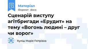 Сценарій виступу агітбригади «Ерудит» на тему «Вогонь людині – друг чи ворог»