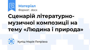 Сценарій літературно- музичної композиції на тему «Людина і природа»
