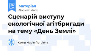 Сценарій виступу екологічної агітбригади на тему «День Землі»