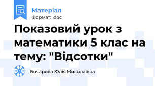 Показовий урок з математики 5 клас на тему: "Відсотки"