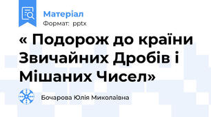 « Подорож до країни Звичайних Дробів і Мішаних Чисел»