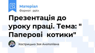 Презентація до уроку праці. Тема: " Паперові  котики"