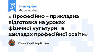 « Професійно – прикладна підготовка на уроках фізичної культури   в закладах професійної освіти»