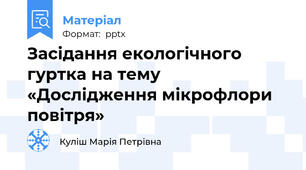 Засідання екологічного гуртка на тему «Дослідження мікрофлори повітря»