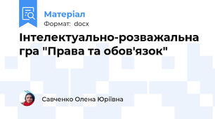 Інтелектуально-розважальна гра "Права та обов'язок"