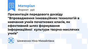 Презентація передового досвіду "Впровадження інноваційних технологій в навчання учнів початкових класів, як ефективний шлях формування інформаційної  культури творчо-мислячих учнів"
