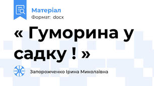 « Гуморина у садку ! »