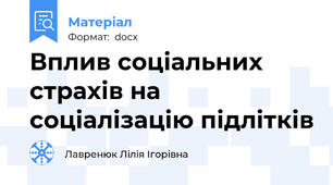 Вплив соціальних страхів на соціалізацію підлітків