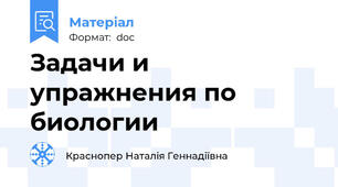 Задачи и упражнения по биологии