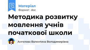 Методика розвитку мовлення учнів початкової школи