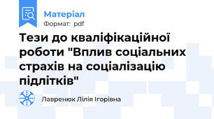 Тези до кваліфікаційної роботи "Вплив соціальних страхів на соціалізацію підлітків"