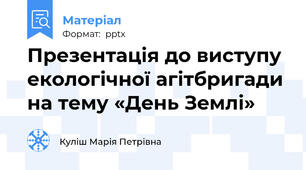 Презентація до виступу екологічної агітбригади на тему «День Землі»