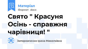 Свято " Красуня  Осінь - справжня  чарівниця! "