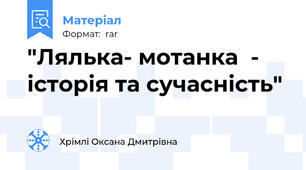 "Лялька- мотанка  - історія та сучасність"