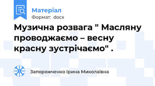 Музична розвага " Масляну проводжаємо – весну красну зустрічаємо" .