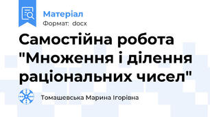 Самостійна робота "Множення і ділення раціональних чисел"