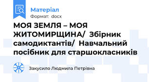 МОЯ ЗЕМЛЯ – МОЯ ЖИТОМИРЩИНА/  Збірник самодиктантів/  Навчальний посібник для старшокласників