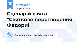 Сценарій свята "Святкове перетворення Федори! "