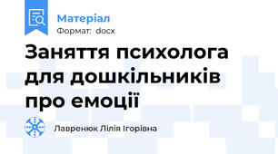 Заняття психолога для дошкільників про емоції