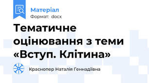 Тематичне оцінювання з теми «Вступ. Клітина»