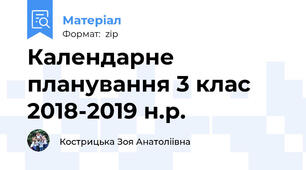 Календарне планування 3 клас 2018-2019 н.р.