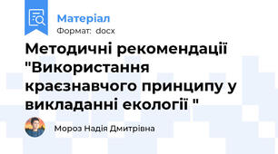 Методичні рекомендації "Використання краєзнавчого принципу у викладанні екології "