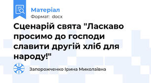 Сценарій свята "Ласкаво просимо до господи славити другій хліб для народу!"