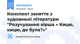 Конспект заняття з художньої літератури "Розучування вірша « Кицю, кицю, де була?»"