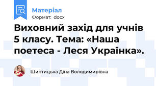 Виховний захід для учнів 5 класу. Тема: «Наша поетеса - Леся Українка».