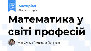 Математика у світі професій
