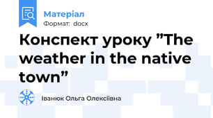 Конспект уроку ”The weather in the native town”