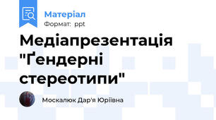 Медіапрезентація "Ґендерні стереотипи"