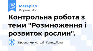 Контрольна робота з теми "Розмноження і розвиток рослин".