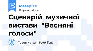 Сценарій  музичної вистави  "Весняні голоси"