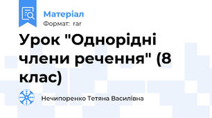 Урок "Однорідні члени речення" (8 клас)