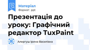 Презентація до  уроку: Графічний редактор TuxPaint